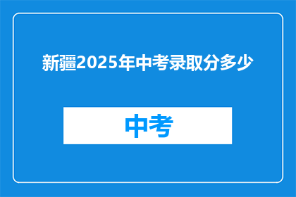新疆2025年中考录取分多少