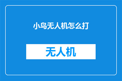 小鸟无人机怎么打