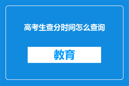 高考生查分时间怎么查询