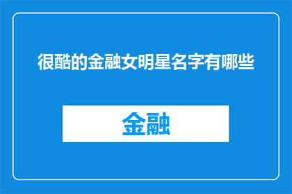 很酷的金融女明星名字有哪些