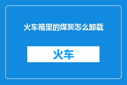 火车箱里的煤炭怎么卸载