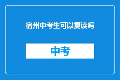 宿州中考生可以复读吗