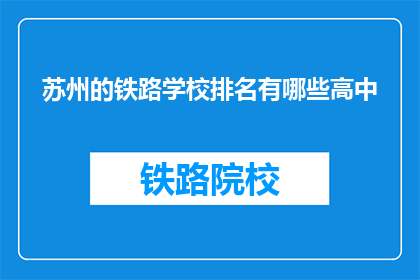 苏州的铁路学校排名有哪些高中