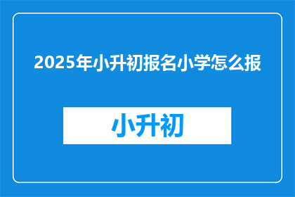 2025年小升初报名小学怎么报