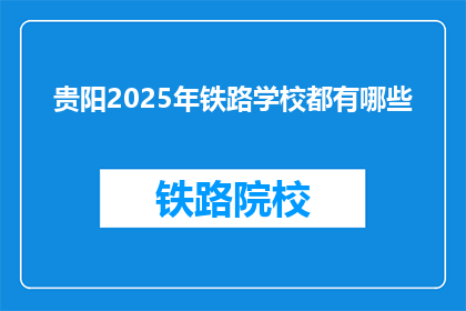 贵阳2025年铁路学校都有哪些