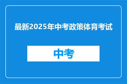 最新2025年中考政策体育考试