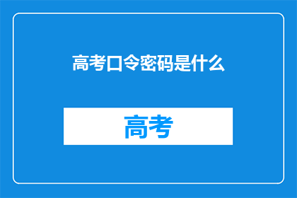 高考口令密码是什么