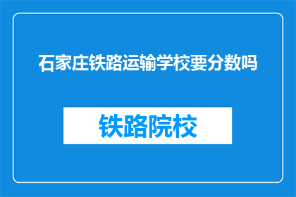 石家庄铁路运输学校要分数吗
