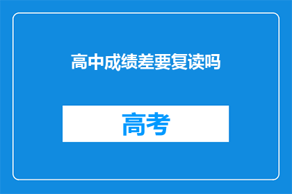 高中成绩差要复读吗