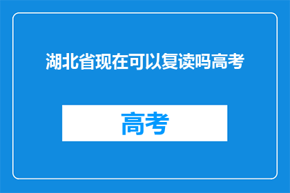 湖北省现在可以复读吗高考
