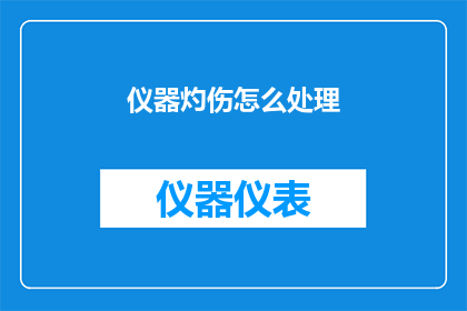 仪器灼伤怎么处理