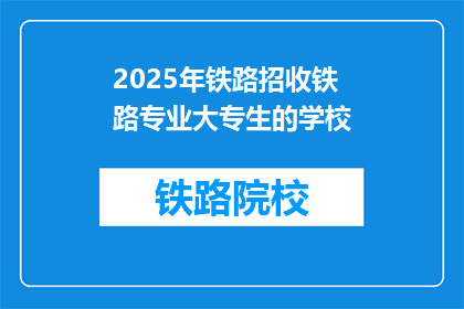 2025年铁路招收铁路专业大专生的学校