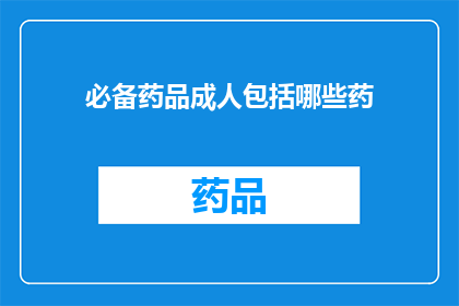 必备药品成人包括哪些药