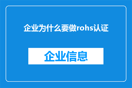 企业为什么要做rohs认证