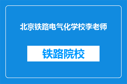 北京铁路电气化学校李老师