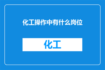 化工操作中有什么岗位