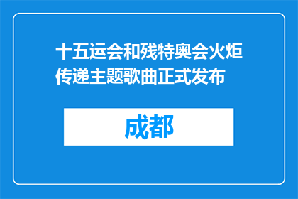 十五运会和残特奥会火炬传递主题歌曲正式发布
