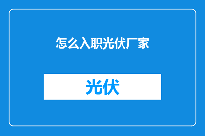 怎么入职光伏厂家