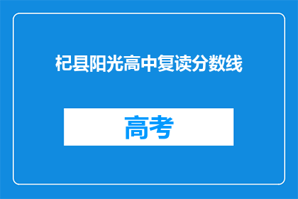 杞县阳光高中复读分数线