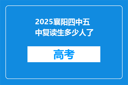 2025襄阳四中五中复读生多少人了