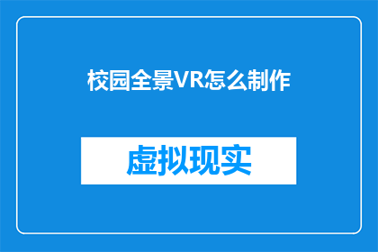 校园全景VR怎么制作