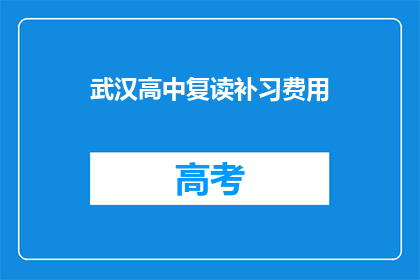 武汉高中复读补习费用