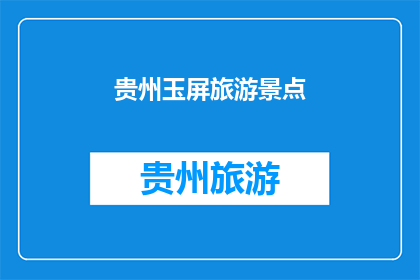 贵州玉屏旅游景点