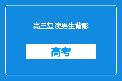 高三复读男生背影
