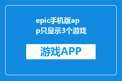 epic手机版app只显示3个游戏