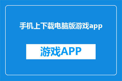 手机上下载电脑版游戏app