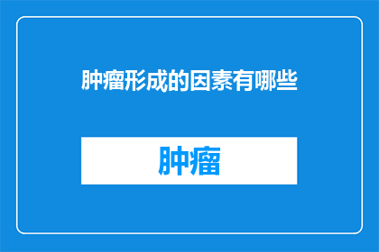 肿瘤形成的因素有哪些