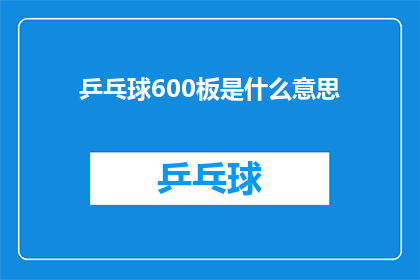 乒乓球600板是什么意思