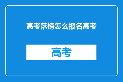 高考落榜怎么报名高考
