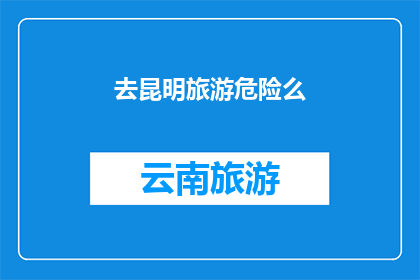 去昆明旅游危险么