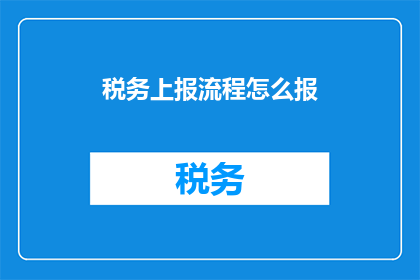 税务上报流程怎么报