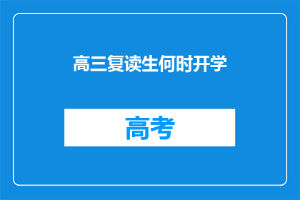 高三复读生何时开学