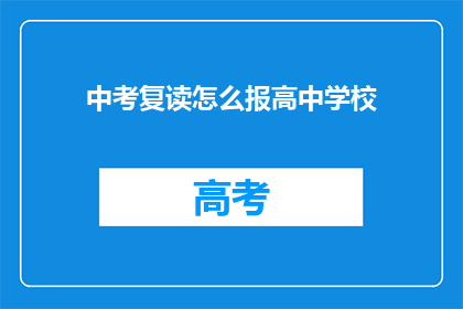 中考复读怎么报高中学校