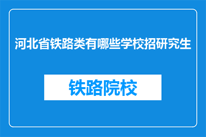 河北省铁路类有哪些学校招研究生