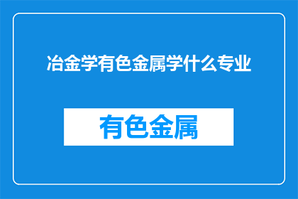 冶金学有色金属学什么专业