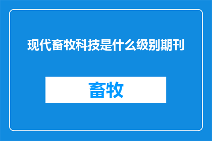 现代畜牧科技是什么级别期刊