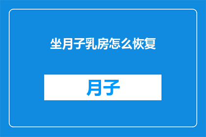 坐月子乳房怎么恢复
