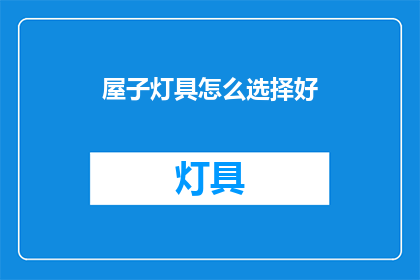 屋子灯具怎么选择好