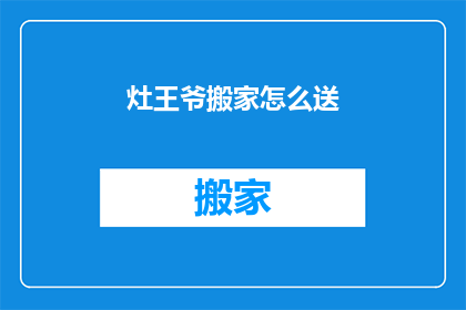 灶王爷搬家怎么送