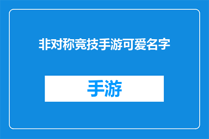 非对称竞技手游可爱名字