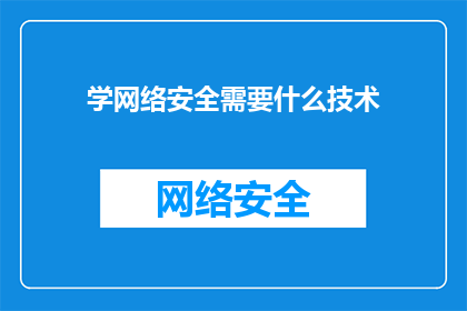 学网络安全需要什么技术