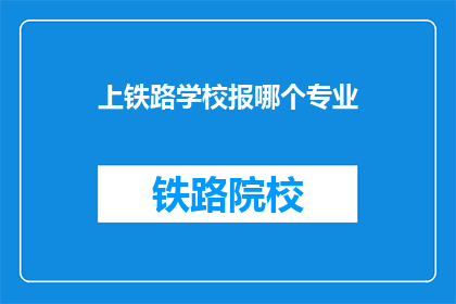 上铁路学校报哪个专业