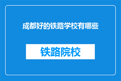 成都好的铁路学校有哪些
