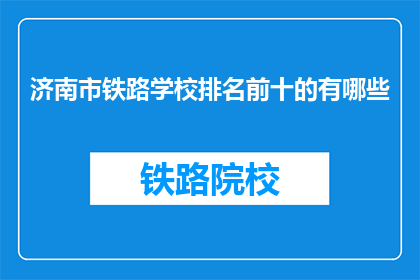 济南市铁路学校排名前十的有哪些