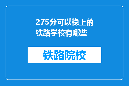 275分可以稳上的铁路学校有哪些