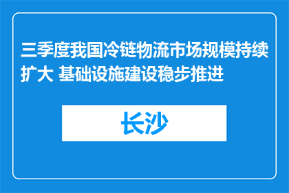 三季度我国冷链物流市场规模持续扩大 基础设施建设稳步推进